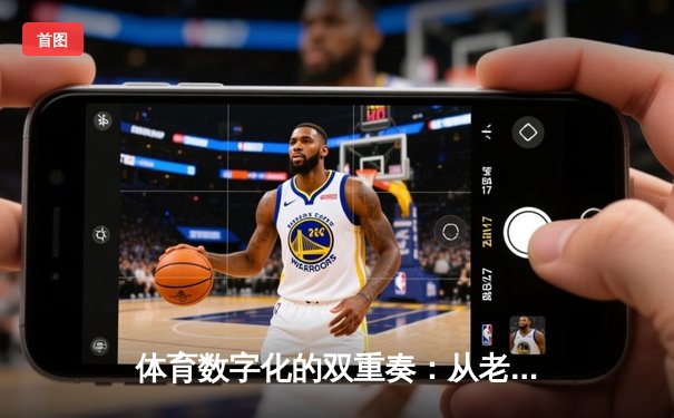 体育数字化的双重奏：从老虎机到高尔夫，科技如何重绘体育生活