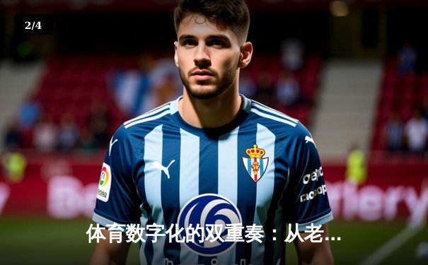 体育数字化的双重奏：从老虎机到高尔夫，科技如何重绘体育生活 - 2