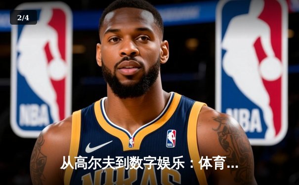 从高尔夫到数字娱乐：体育新闻网的跨界融合与未来趋势 - 2