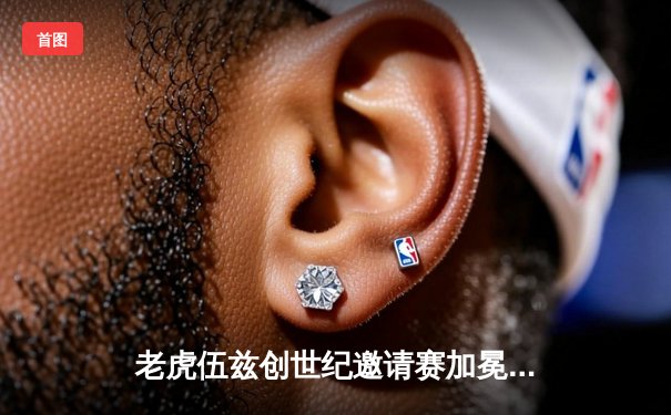 老虎伍兹创世纪邀请赛加冕，五杆逆转让步险胜拉姆