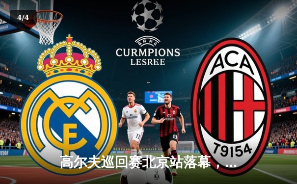 高尔夫巡回赛北京站落幕，张伟豪强势夺冠创赛事纪录 - 4