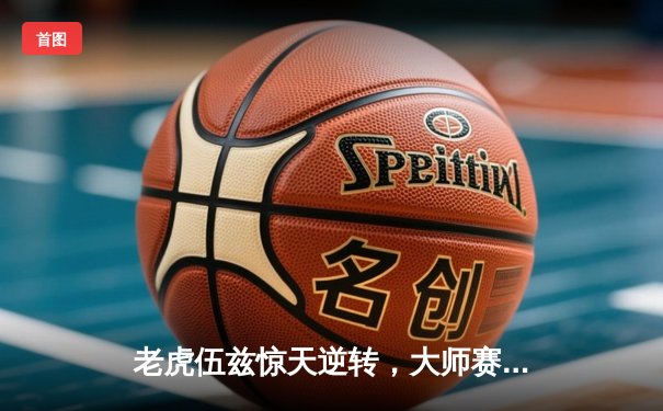 老虎伍兹惊天逆转，大师赛第五次披上绿夹克
