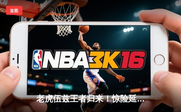 老虎伍兹王者归来！惊险延长赛问鼎捷恩斯邀请赛冠军