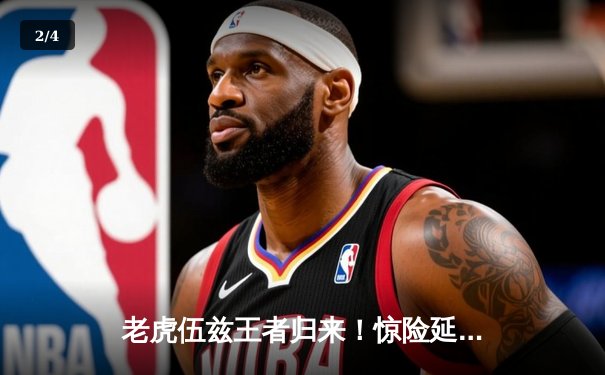 老虎伍兹王者归来！惊险延长赛问鼎捷恩斯邀请赛冠军 - 2