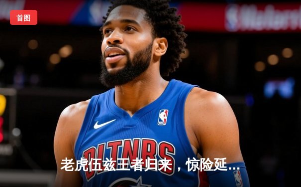 老虎伍兹王者归来，惊险延长赛问鼎捷恩斯邀请赛