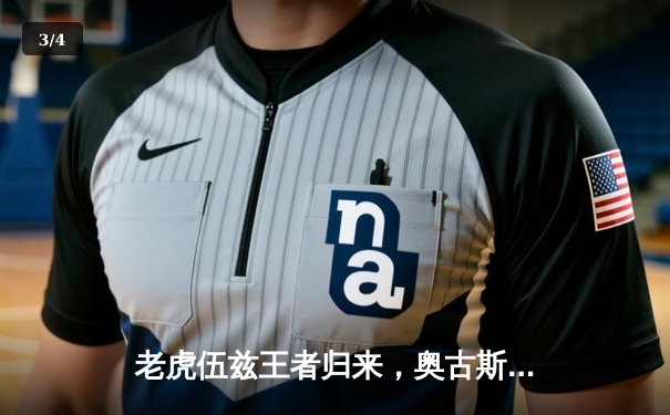 老虎伍兹王者归来，奥古斯塔上演史诗级逆转夺冠 - 3