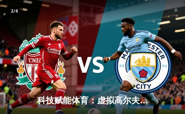 科技赋能体育：虚拟高尔夫联赛掀起数字竞技新浪潮 - 2