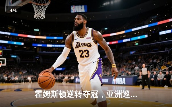 霍姆斯顿逆转夺冠，亚洲巡回赛新加坡站上演惊心动魄加洞赛 - 4