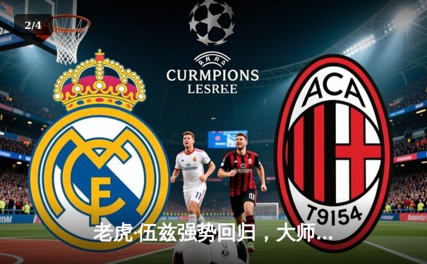 老虎·伍兹强势回归，大师赛决赛轮上演惊天逆转 - 2