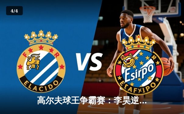 高尔夫球王争霸赛：李昊逆转夺冠，亚洲新星闪耀国际舞台 - 4