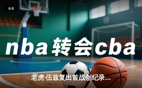 老虎·伍兹复出首战创纪录，PGA锦标赛上演史诗级逆转 - 4