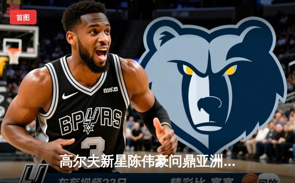 高尔夫新星陈伟豪问鼎亚洲巡回赛新加坡站，末轮65杆上演惊天逆转