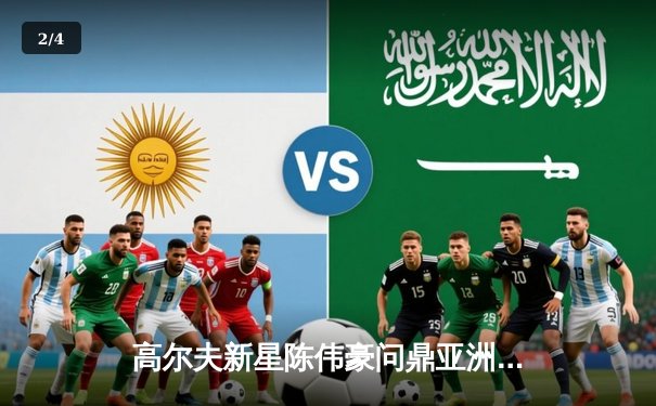 高尔夫新星陈伟豪问鼎亚洲巡回赛新加坡站，末轮65杆上演惊天逆转 - 2