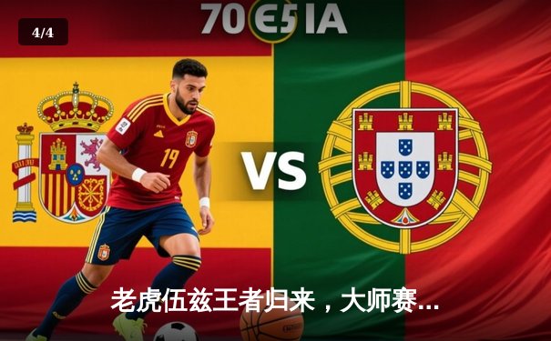 老虎伍兹王者归来，大师赛末轮惊天逆转夺第五件绿夹克 - 4