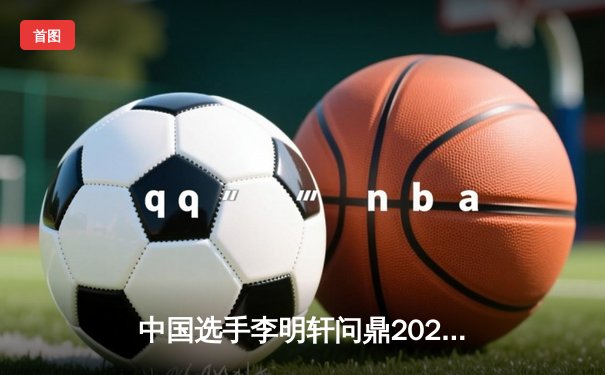 中国选手李明轩问鼎2024亚洲高尔夫巡回赛新加坡站 创个人最佳成绩