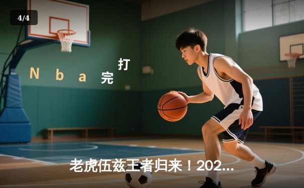老虎伍兹王者归来！2024年大师赛惊险夺冠创历史 - 4
