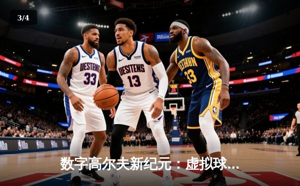 数字高尔夫新纪元：虚拟球场掀起技术革命浪潮 - 3