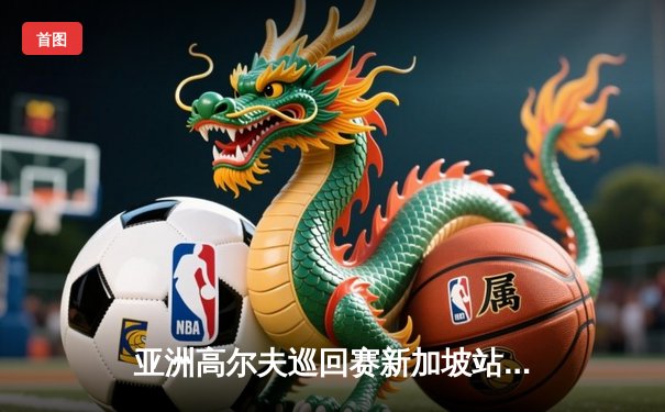 亚洲高尔夫巡回赛新加坡站：黑马李伟豪逆袭夺冠，末洞鹰击锁定胜局