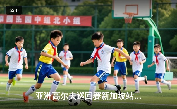 亚洲高尔夫巡回赛新加坡站：黑马李伟豪逆袭夺冠，末洞鹰击锁定胜局 - 2