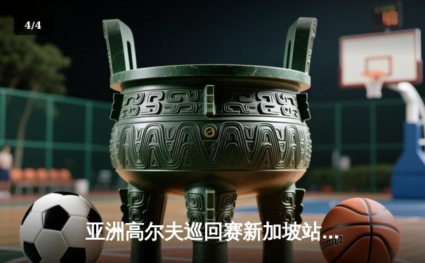 亚洲高尔夫巡回赛新加坡站：黑马李伟豪逆袭夺冠，末洞鹰击锁定胜局 - 4