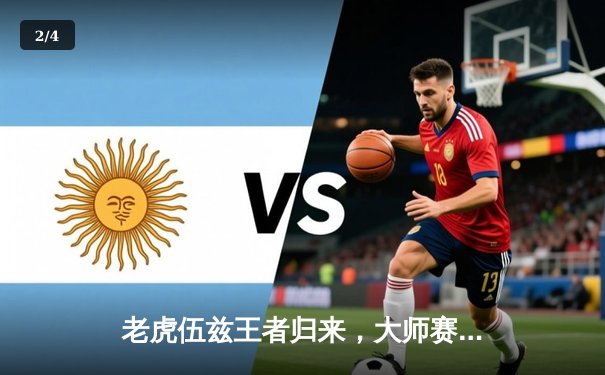 老虎伍兹王者归来，大师赛逆袭夺第五件绿夹克 - 2