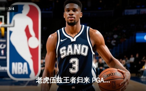 老虎伍兹王者归来 PGA锦标赛上演史诗级逆转夺冠 - 3
