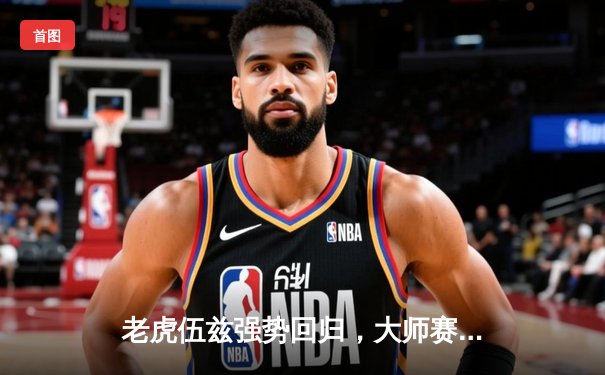 老虎伍兹强势回归，大师赛逆转夺冠创历史新高