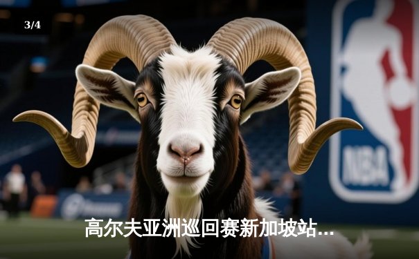 高尔夫亚洲巡回赛新加坡站：中国新星李昊桐加洞赛夺冠，创个人赛季最佳 - 3