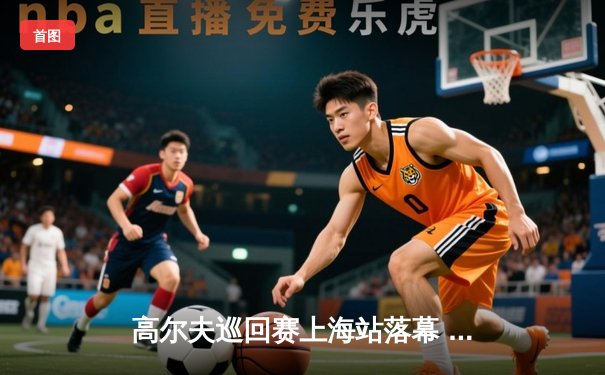 高尔夫巡回赛上海站落幕 李昊桐夺冠创亚洲新纪录