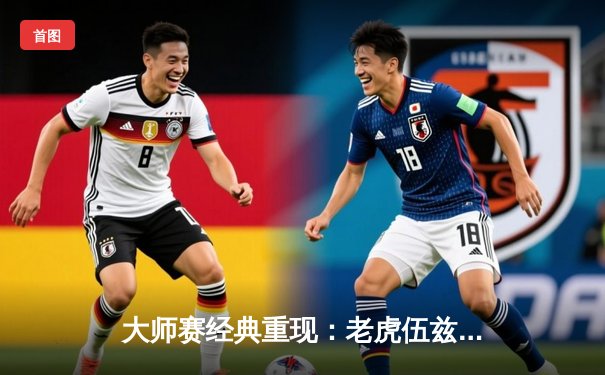 大师赛经典重现：老虎伍兹传奇回归，历史性第五件绿夹克加身