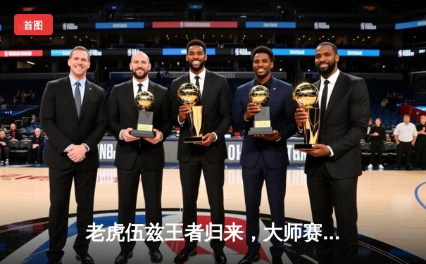 老虎伍兹王者归来，大师赛逆袭夺第16冠