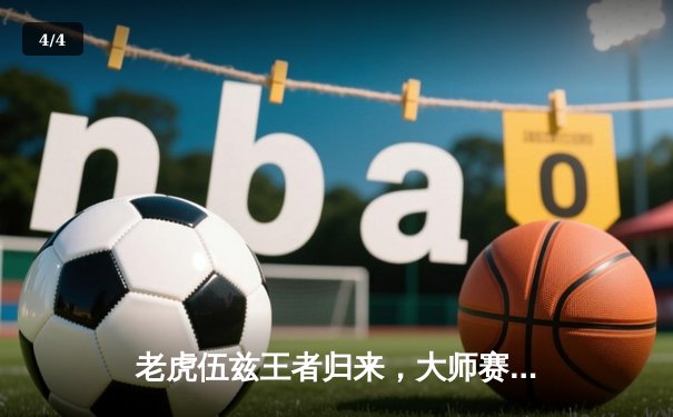 老虎伍兹王者归来，大师赛逆袭夺第16冠 - 4