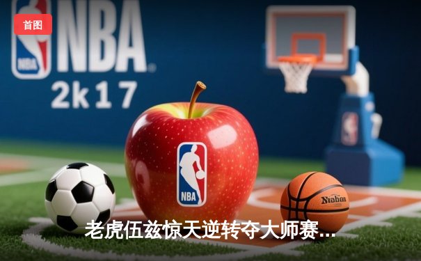 老虎伍兹惊天逆转夺大师赛第五冠，创纪录征程再续传奇