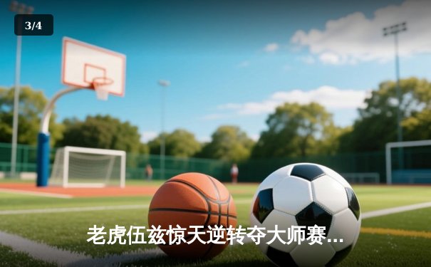 老虎伍兹惊天逆转夺大师赛第五冠，创纪录征程再续传奇 - 3