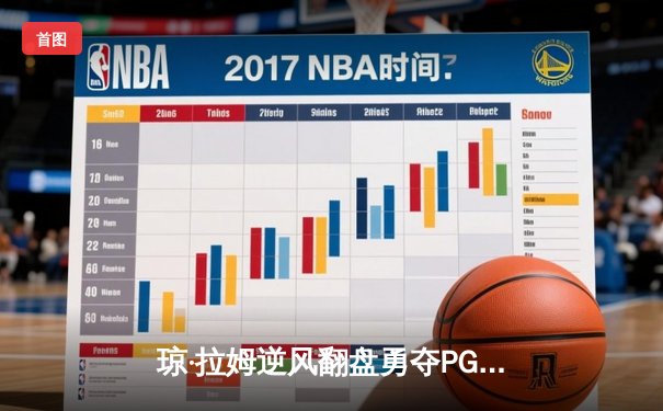 琼·拉姆逆风翻盘勇夺PGA锦标赛，舍夫勒一杆之差憾居亚军