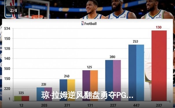 琼·拉姆逆风翻盘勇夺PGA锦标赛，舍夫勒一杆之差憾居亚军 - 2