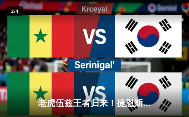 老虎伍兹王者归来！捷恩斯邀请赛上演史诗级逆袭夺冠 - 2