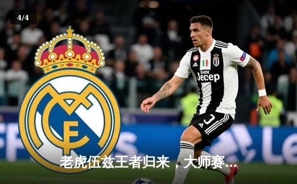 老虎伍兹王者归来，大师赛上演史诗级逆转夺冠 - 4