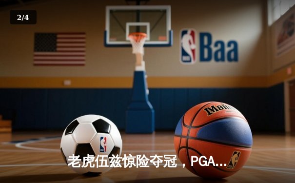老虎伍兹惊险夺冠，PGA巡回赛上演史诗级逆转 - 2