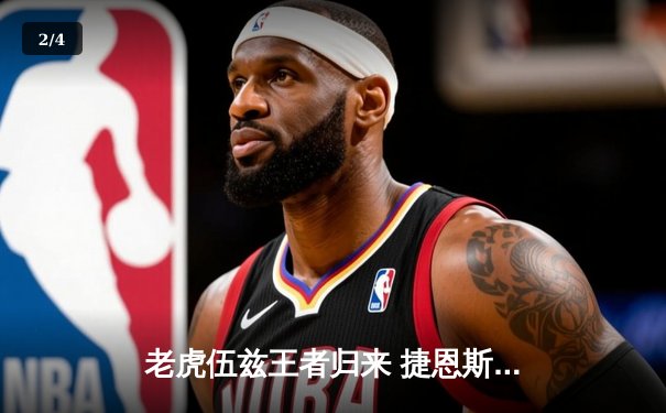 老虎伍兹王者归来 捷恩斯邀请赛上演史诗级逆转夺冠 - 2