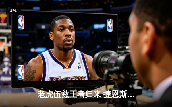 老虎伍兹王者归来 捷恩斯邀请赛上演史诗级逆转夺冠 - 3