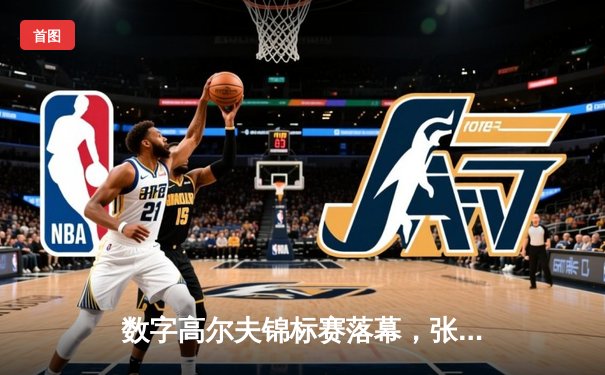 数字高尔夫锦标赛落幕，张伟力压群雄问鼎首届电子高尔夫大师赛