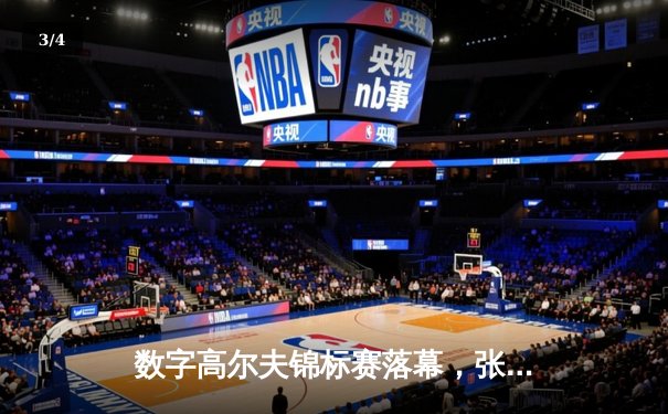 数字高尔夫锦标赛落幕，张伟力压群雄问鼎首届电子高尔夫大师赛 - 3