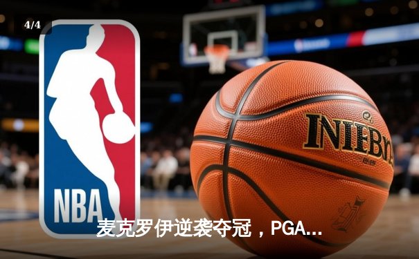 麦克罗伊逆袭夺冠，PGA锦标赛上演经典加洞大战 - 4
