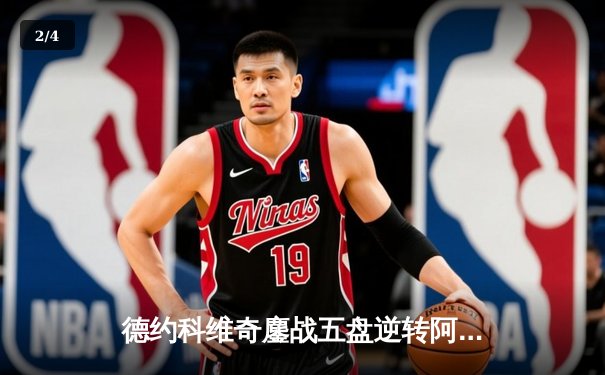 德约科维奇鏖战五盘逆转阿尔卡拉斯，第24座大满贯近在咫尺 - 2