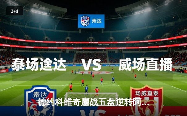 德约科维奇鏖战五盘逆转阿尔卡拉斯，第24座大满贯近在咫尺 - 3