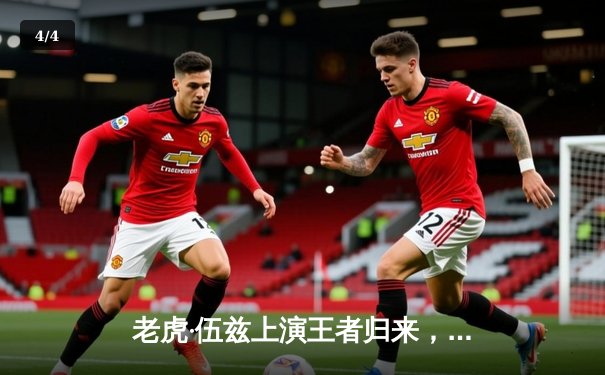 老虎·伍兹上演王者归来，惊险赢取捷恩斯邀请赛冠军 - 4