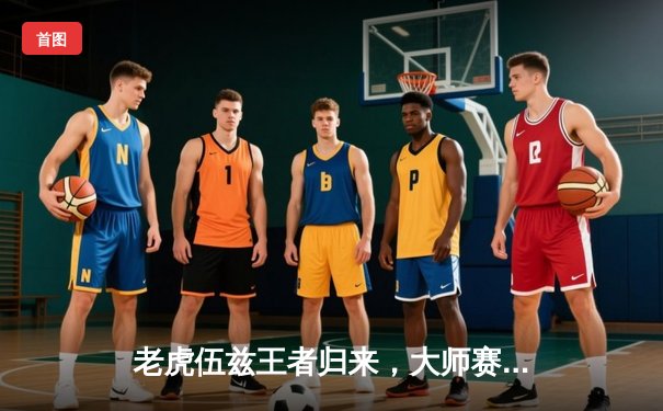 老虎伍兹王者归来，大师赛末轮逆袭夺个人第五件绿夹克