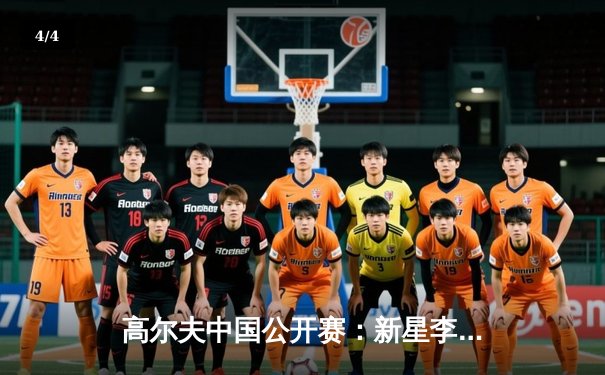 高尔夫中国公开赛：新星李昊决赛轮逆袭夺冠，创赛事最低杆纪录 - 4