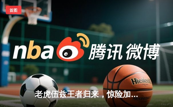 老虎伍兹王者归来，惊险加冕大师赛第五件绿夹克